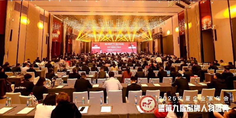 2025华夏企业家年会暨第九届品牌人物盛典现场(部分)