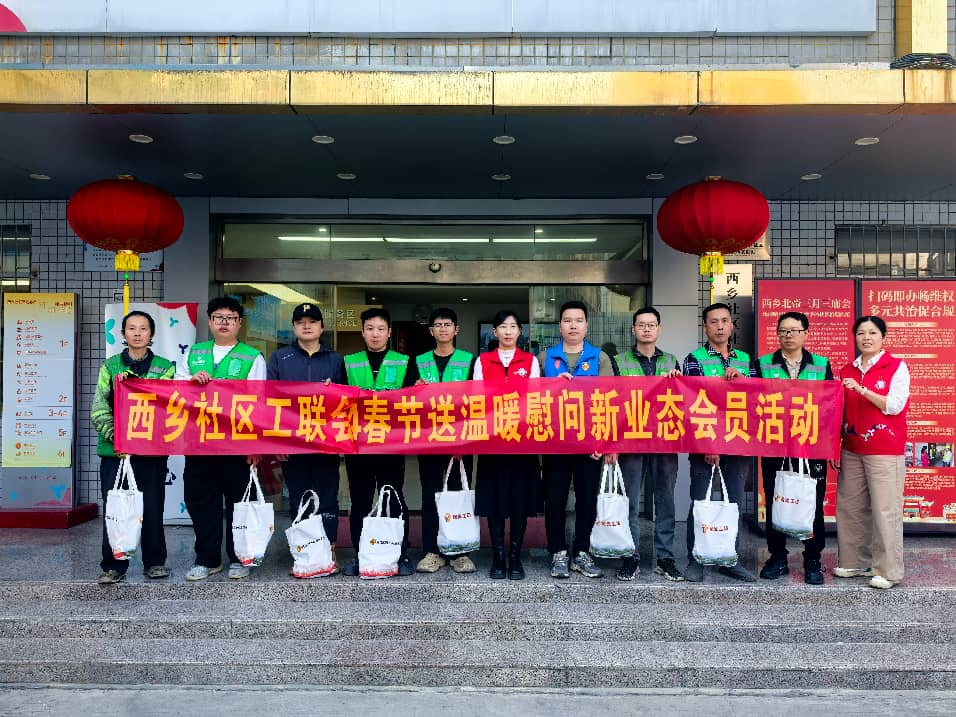 西乡社区开展“情暖职工心 工会伴你行”冬送温暖慰问活动