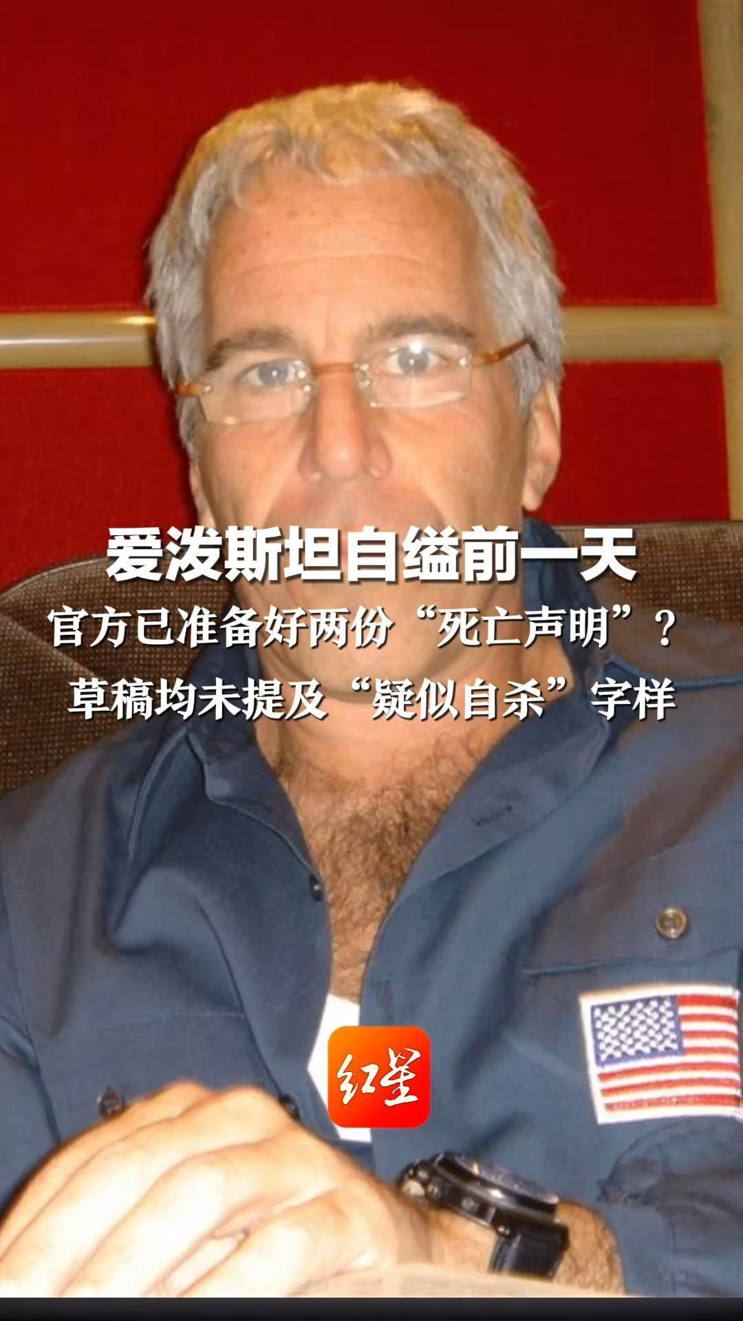 爱泼斯坦自缢前一天 官方已准备好两份“死亡声明”？草稿均未提及“疑似自杀”字样 仅模糊表述为失去知觉，随后被宣告死亡