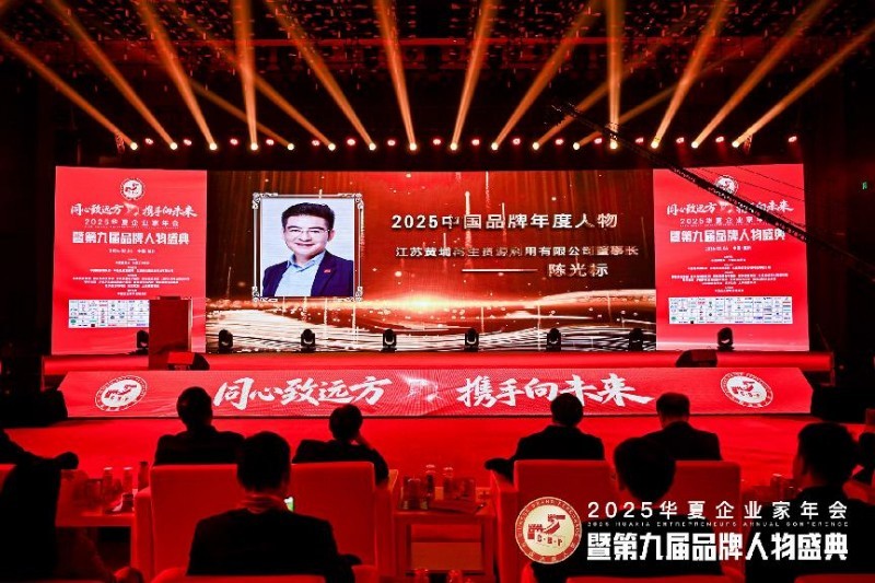 2025中国品牌年度人物——江苏黄埔再生资源利用有限公司董事长陈光标