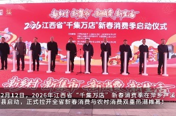 2026年江西省“千集万店”新春消费季在萍乡芦溪县启动