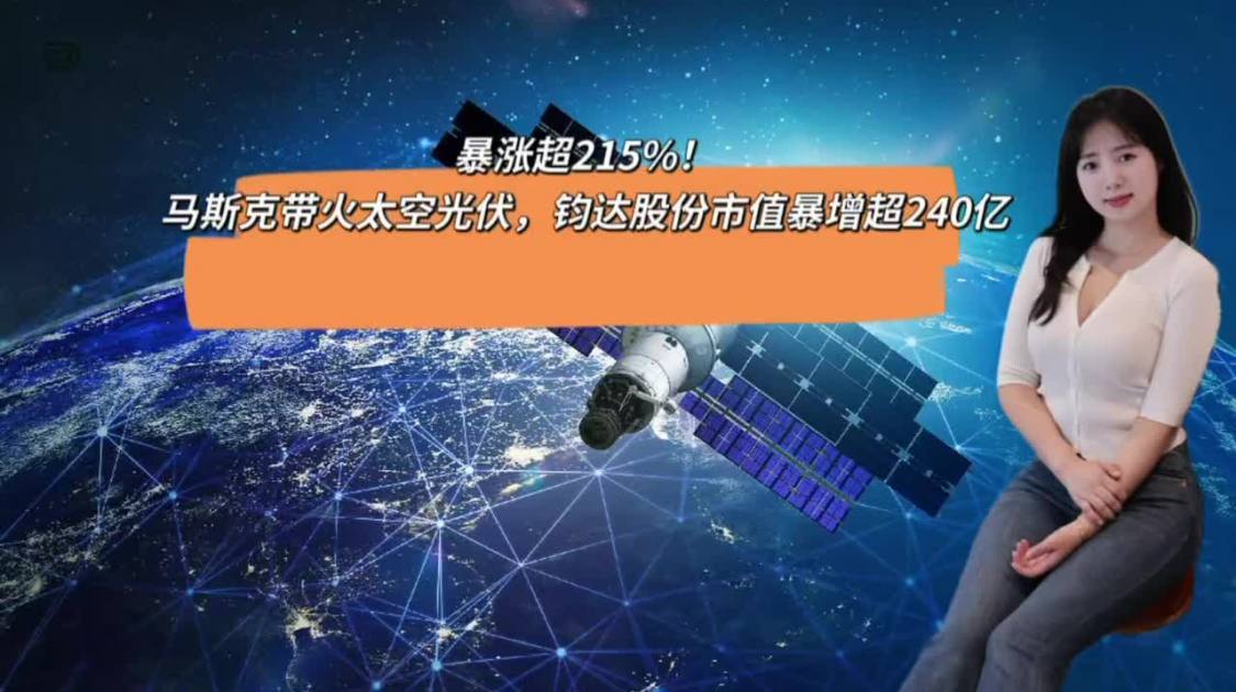 马斯克带火太空光伏，钧达股份市值暴增超240亿