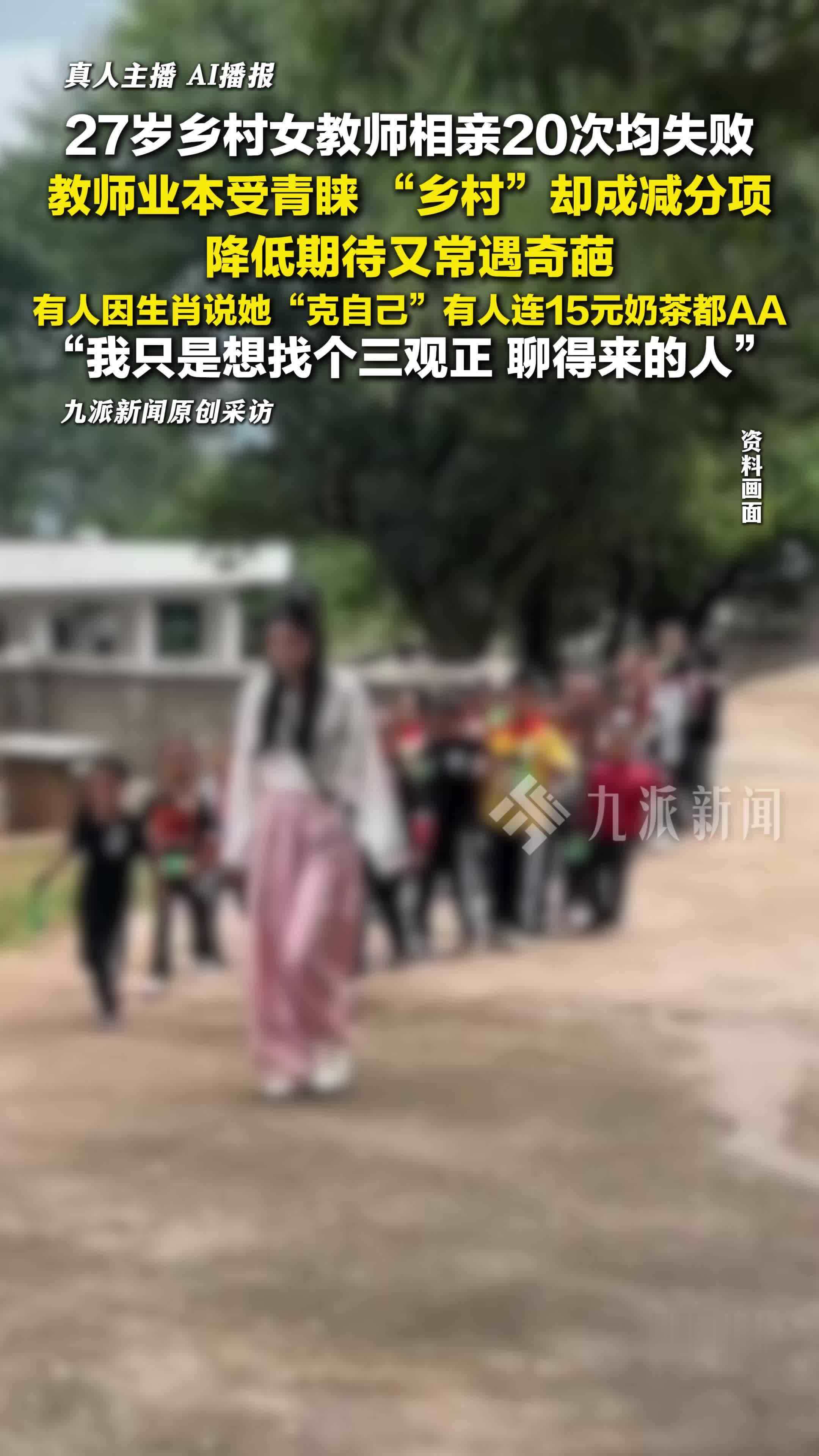 27岁乡村女教师相亲20次均失败，降低期待又常遇奇葩