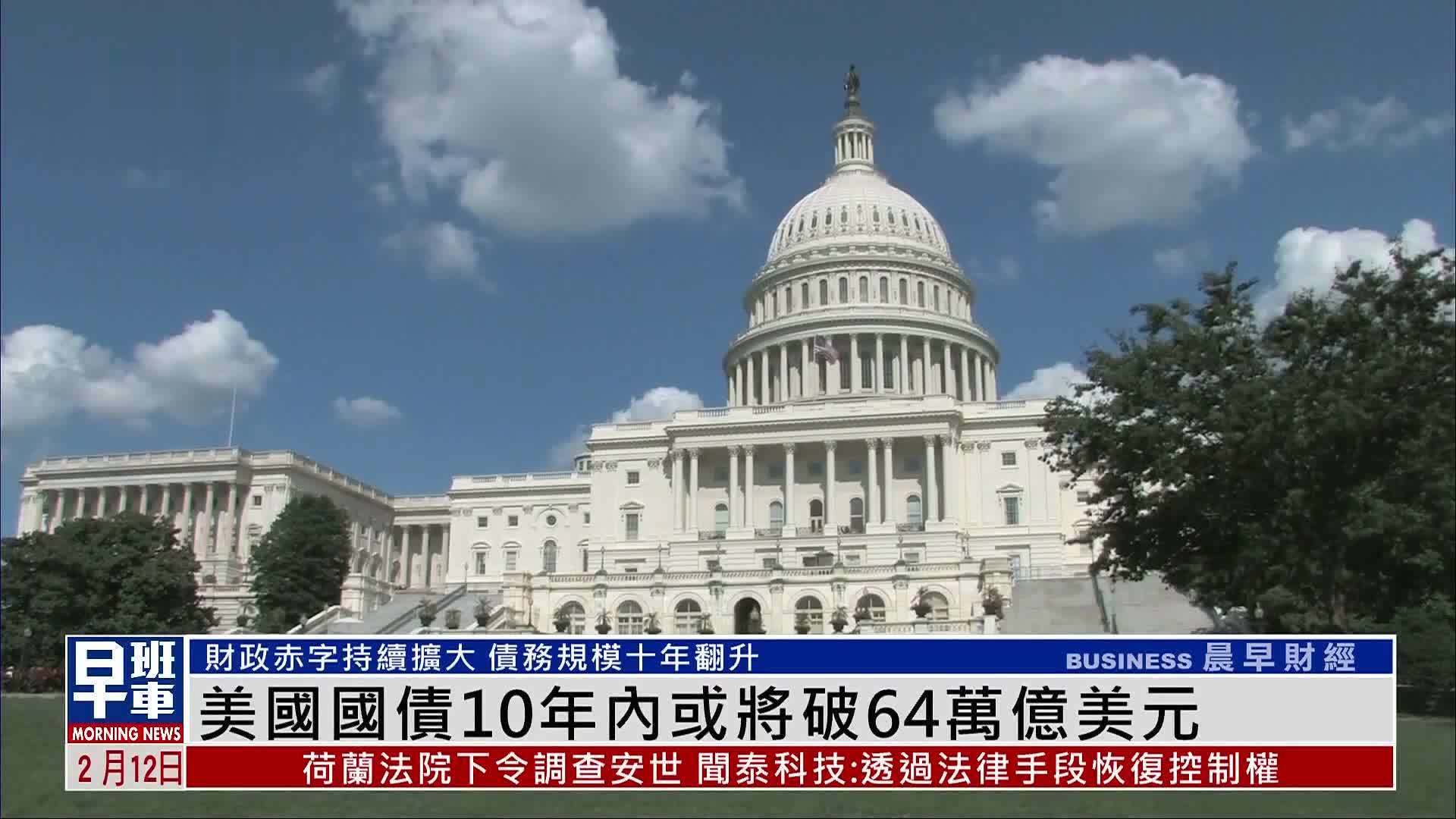 美国国债10年内或将破64万亿美元