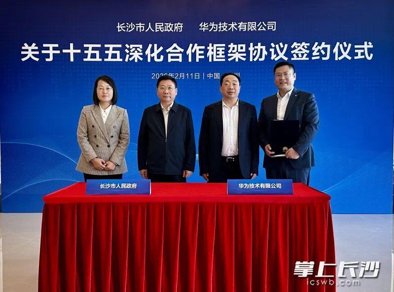 2月10日至11日，市委副书记、市长陈博彰带队赴深圳开展招商考察。图为长沙市人民政府与华为技术有限公司签署关于“十五五”深化合作框架协议。
