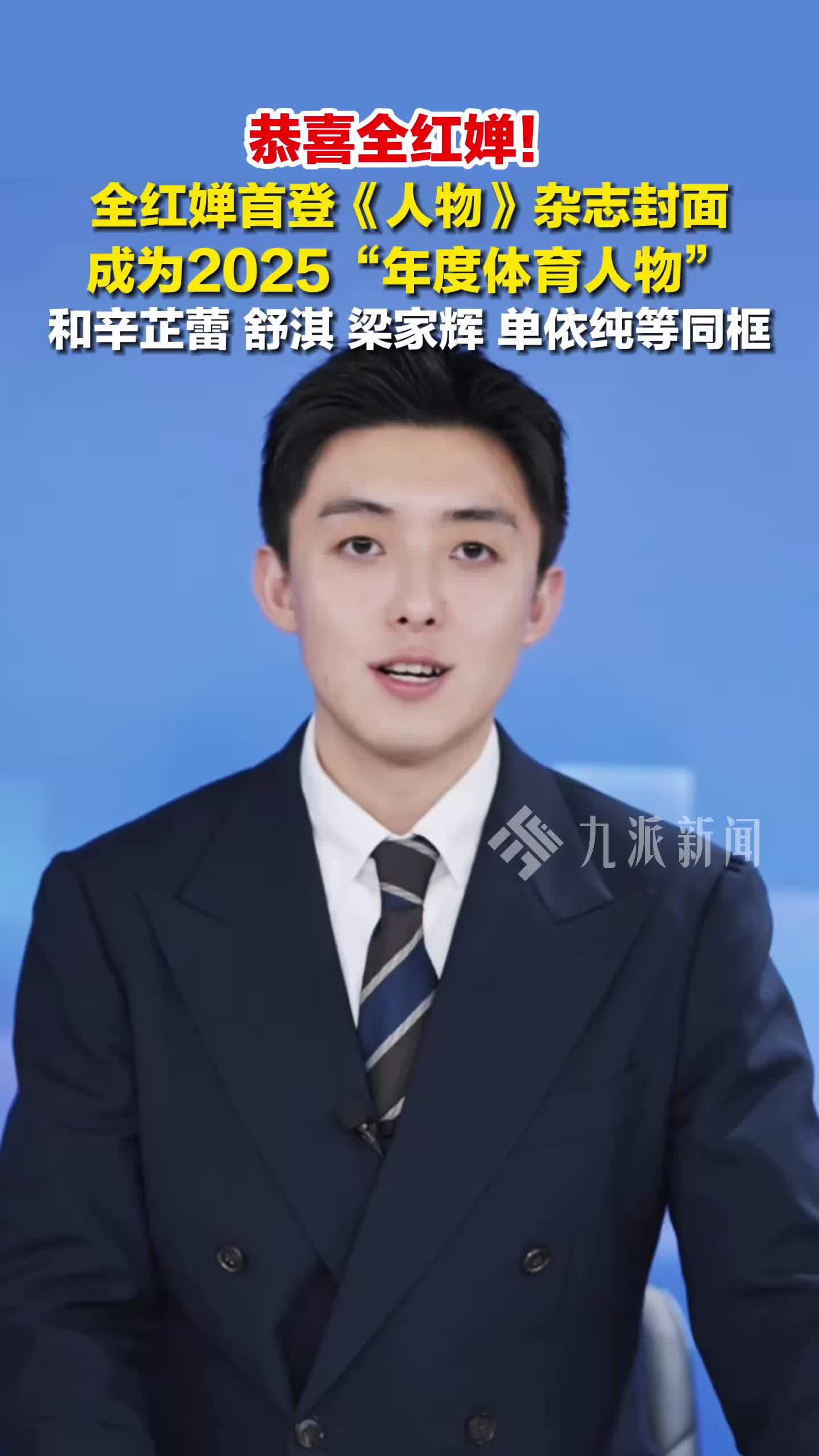 全红婵首登《人物》杂志封面，成为2025年度体育人物