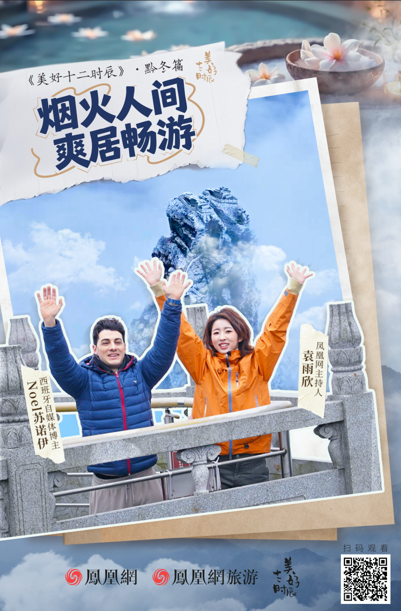 “烟火人间·爽居畅游”《美好十二时辰》黔“冬”篇