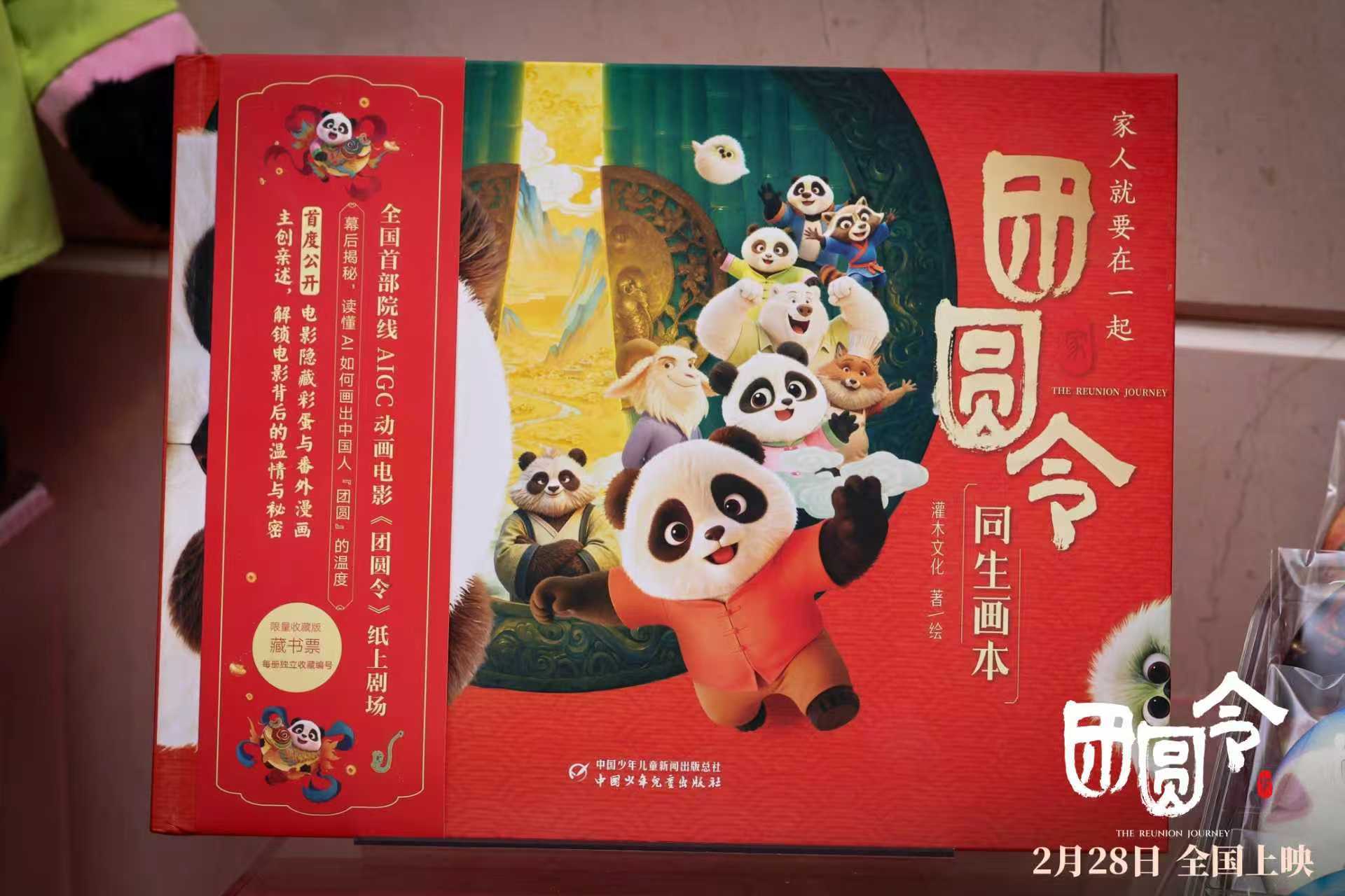 2月28日全国上映!中国首部AIGC动画电影《团圆令》“两岸同心赴团圆”定档发布会于北京举行