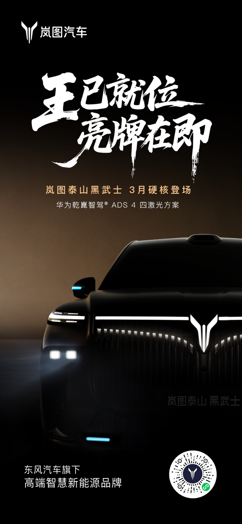 岚图泰山黑武士版定于3月登场 搭载华为乾崑智驾ADS4四激光方案