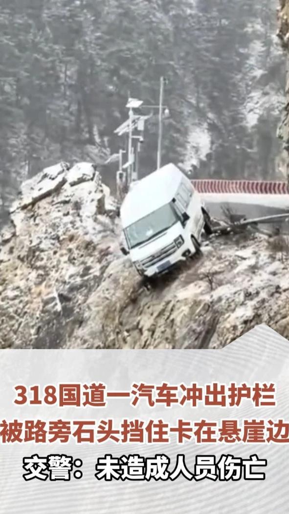 惊险！318国道一汽车冲出护栏，被路旁石头挡住卡在悬崖边，交警：未造成人员伤亡#交通安全