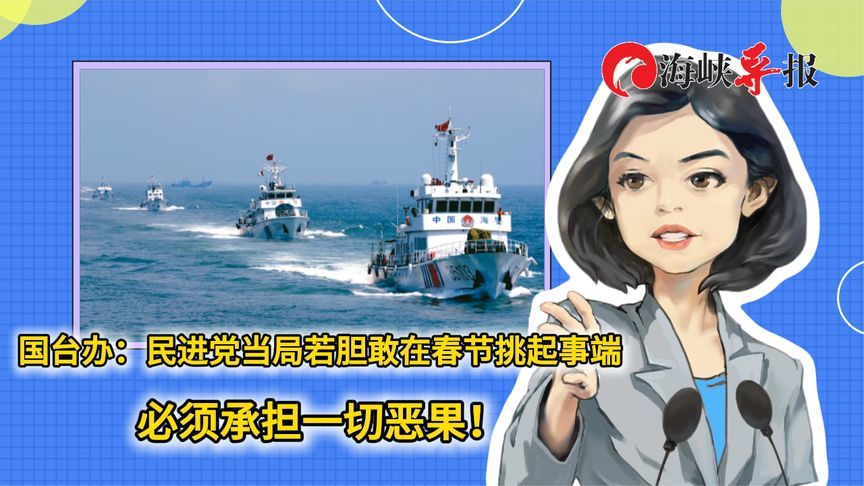 国台办：民进党当局若胆敢在春节挑起事端，必须承担一切恶果