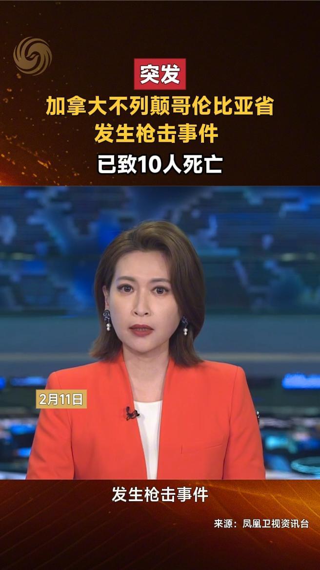 突发｜加拿大不列颠哥伦比亚省发生枪击事件，已致10人死亡