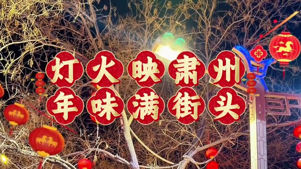 甘肃肃州盛装“灯”场　来和年味儿撞个满怀