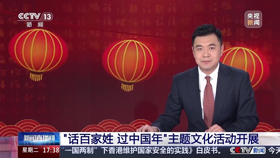 “话百家姓 过中国年”主题文化活动开展