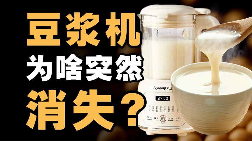 曾卖爆1000万台，豆浆机为何突然消失？