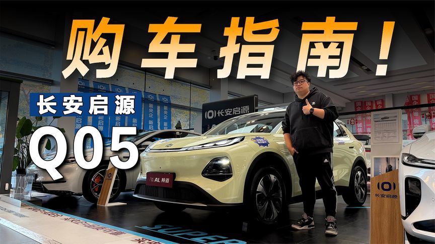 长安启源Q05导购指南，顶配也才十万出头的它是否值得购买？