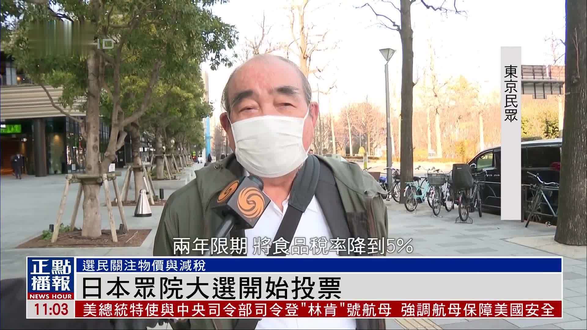 日本众院大选开始投票