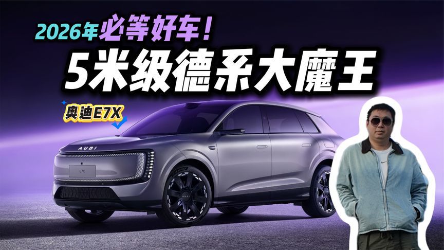 2026最值得蹲的豪华SUV，奥迪E7X算是玩明白了