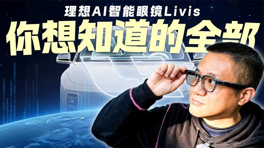 理想车主必看！AI智能眼镜Livis实测 能控车的眼镜有多能打？
