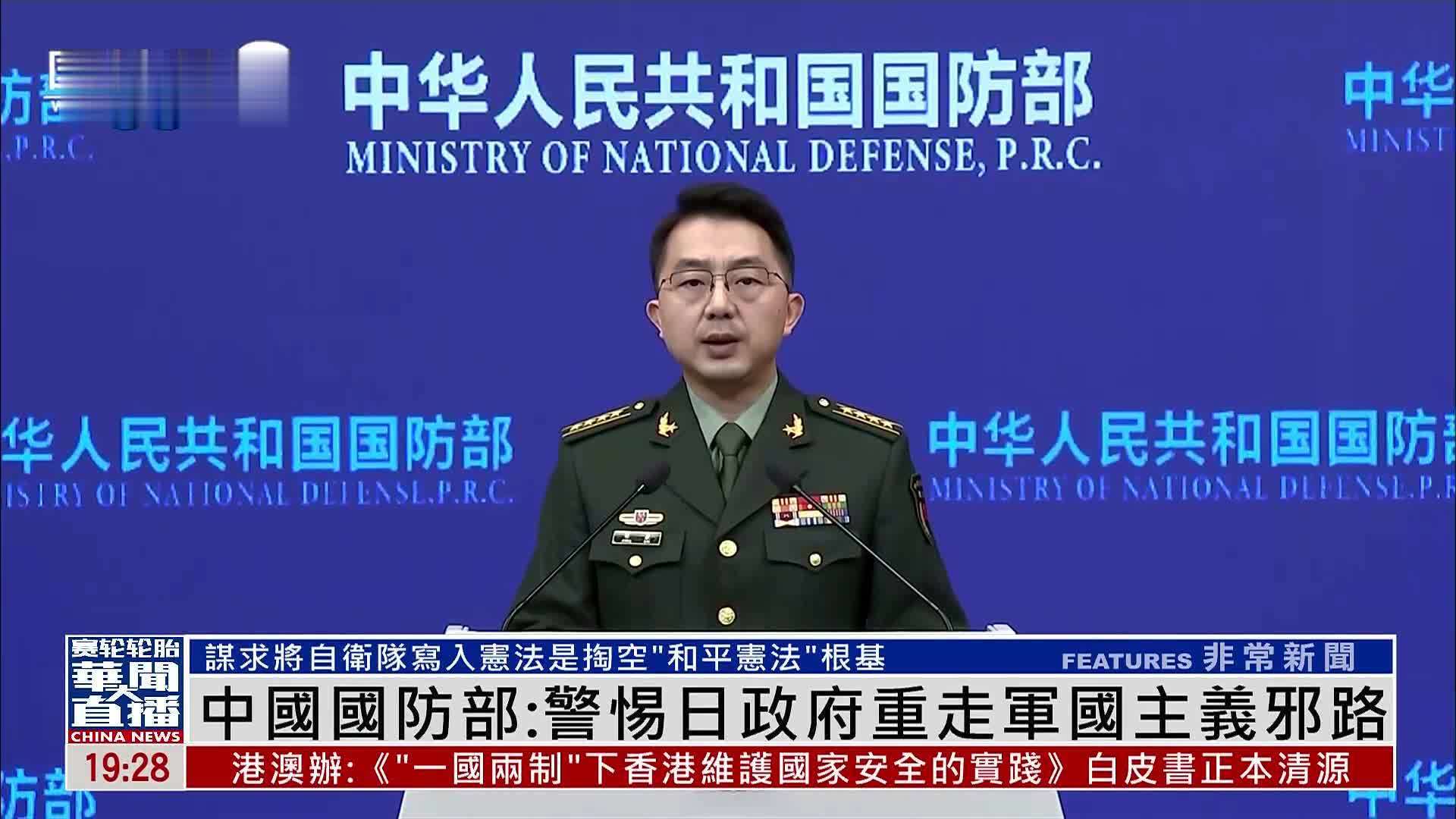 中国国防部：警惕日政府重走军国主义邪路
