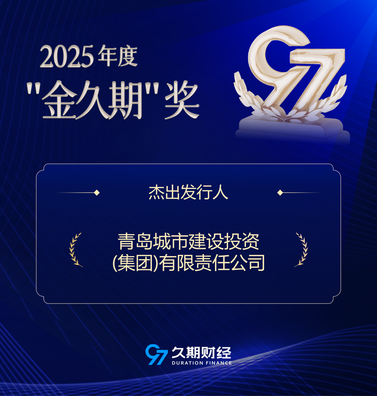 （青岛城投集团荣获2025年度“金久期”杰出发行人奖）