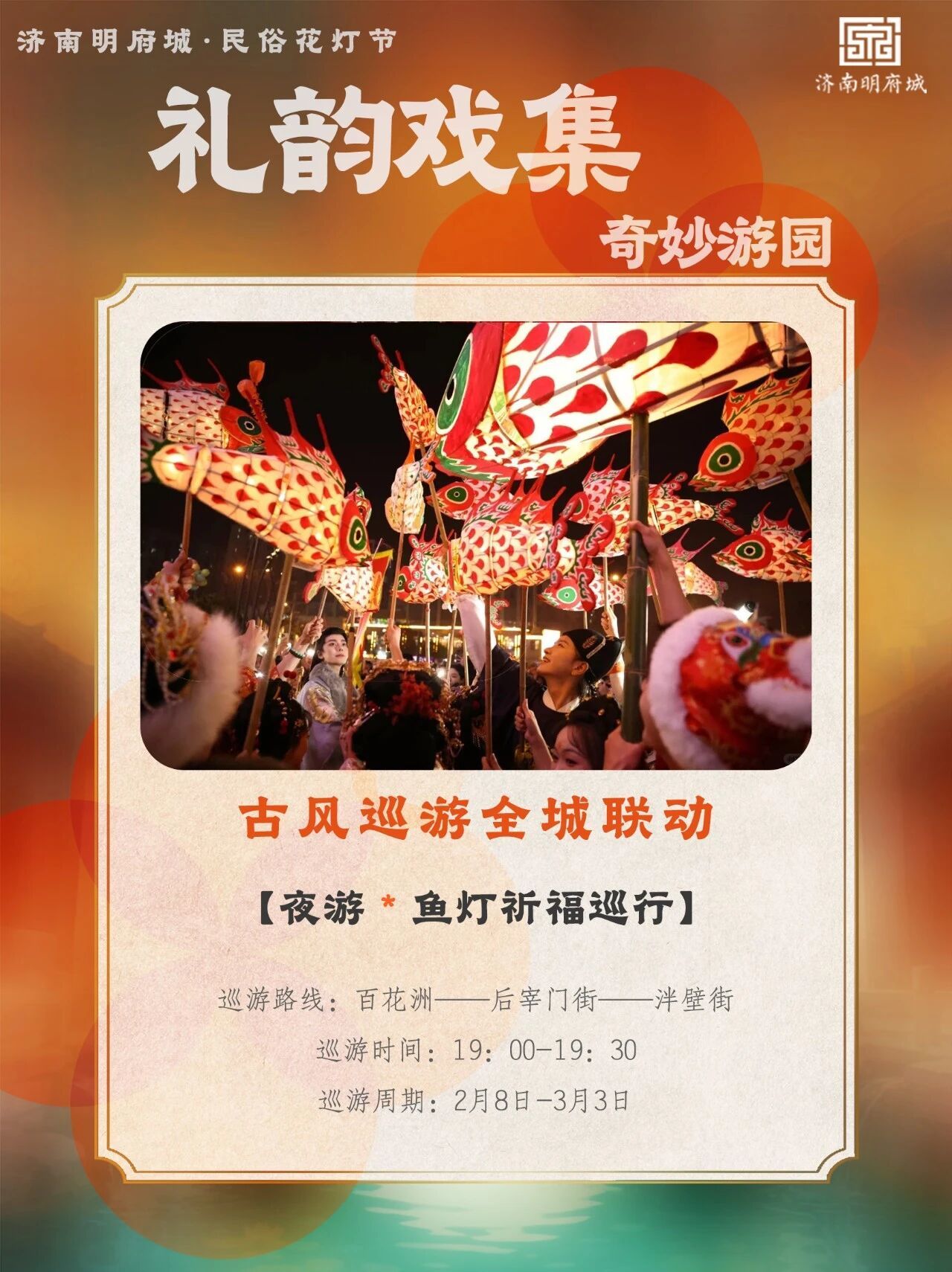 春节游泉城，夜赏明府城！济南新春NPC巡演地图及游玩攻略出炉