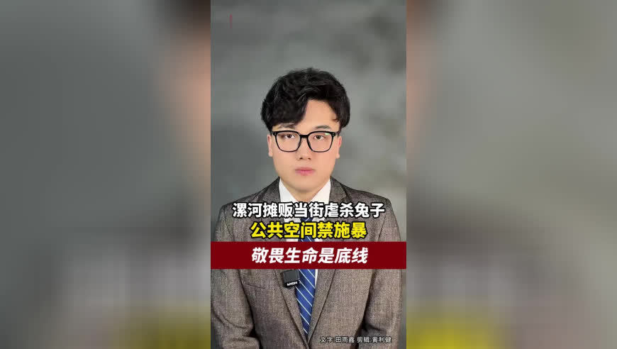 漯河摊贩当街摔兔子、搞虐杀，公共空间禁施暴，敬畏生命是底线