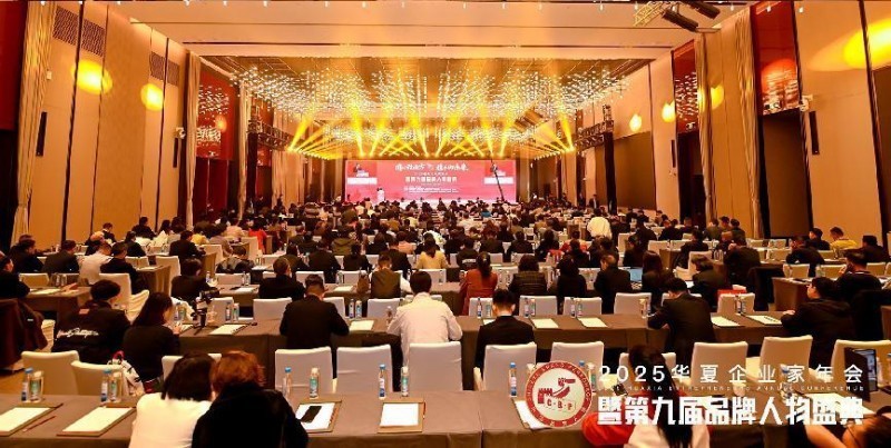 2025华夏企业家年会暨第九届品牌人物盛典现场（部分）