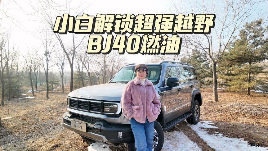 一键解锁超强越野！BJ40燃油真的是越野小白福音？
