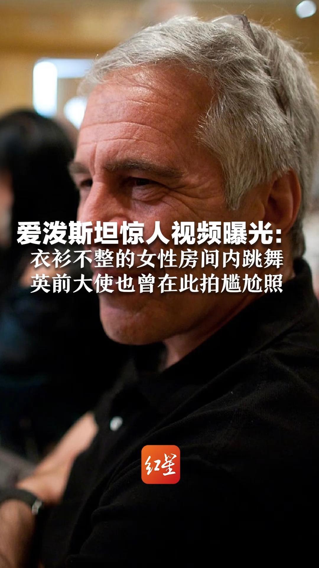 爱泼斯坦惊人视频曝光：衣衫不整的女性在红色房间内跳舞，英前大使也曾在此拍尴尬照