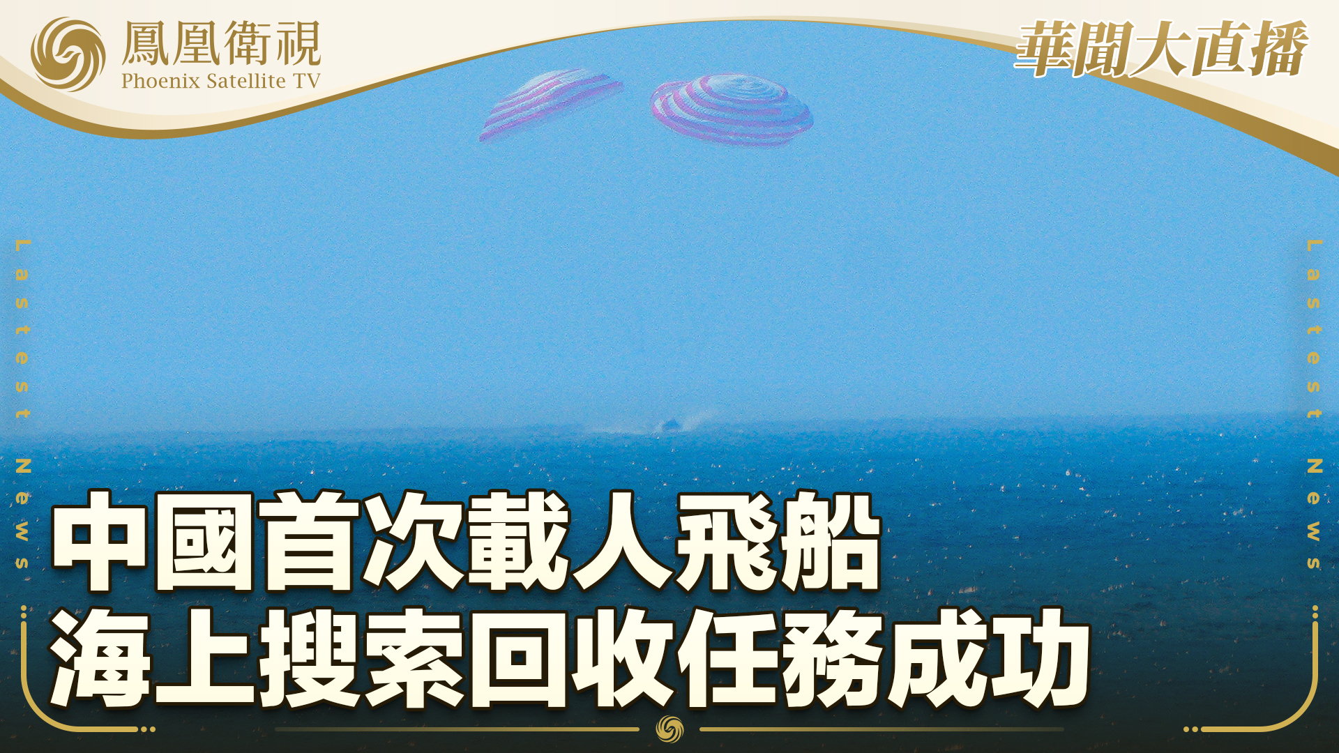 中国首次载人飞船海上搜索回收任务成功