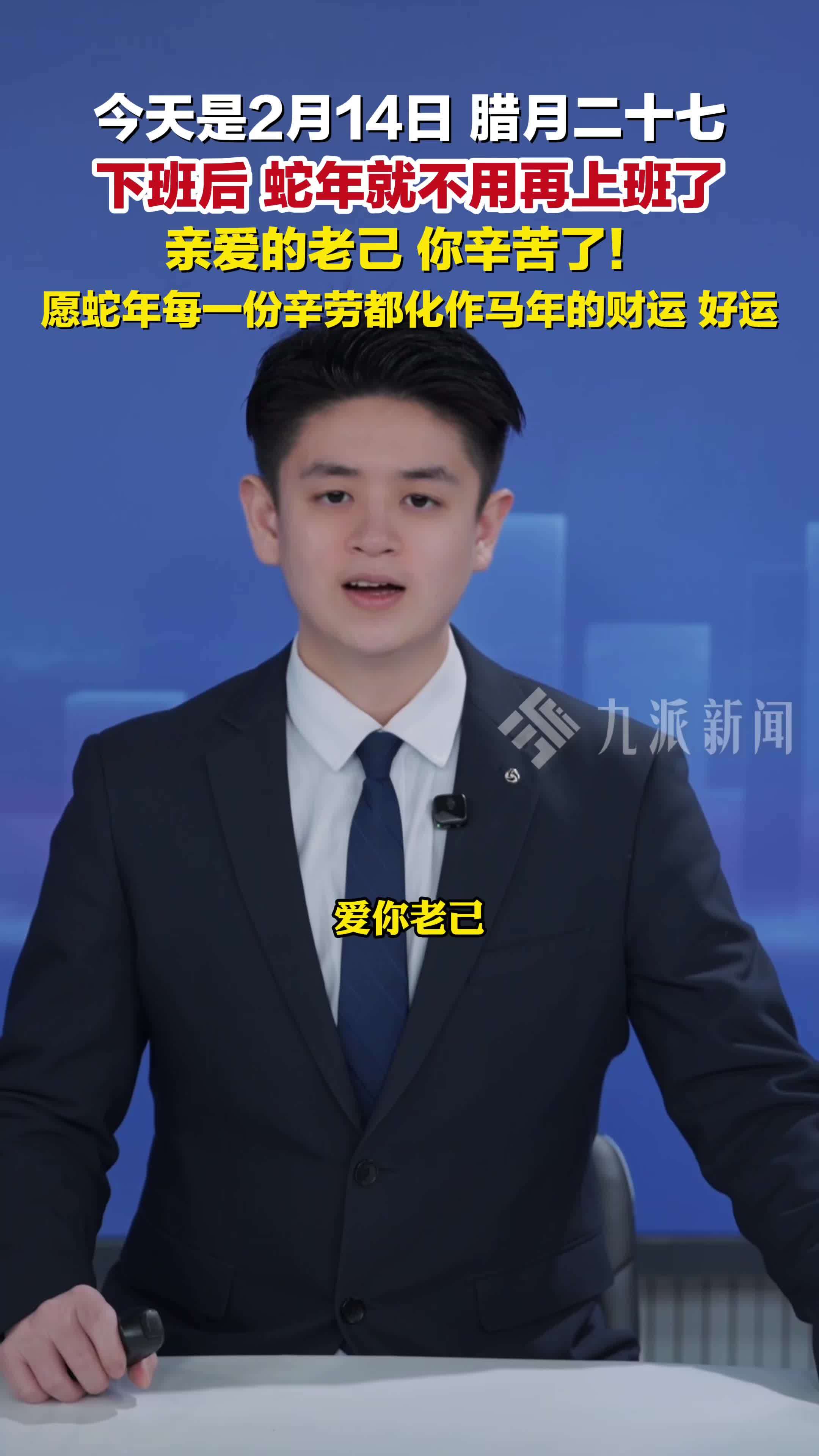 今天是2月14日，腊月二十七，蛇年最后一个工作日，老己你辛苦了