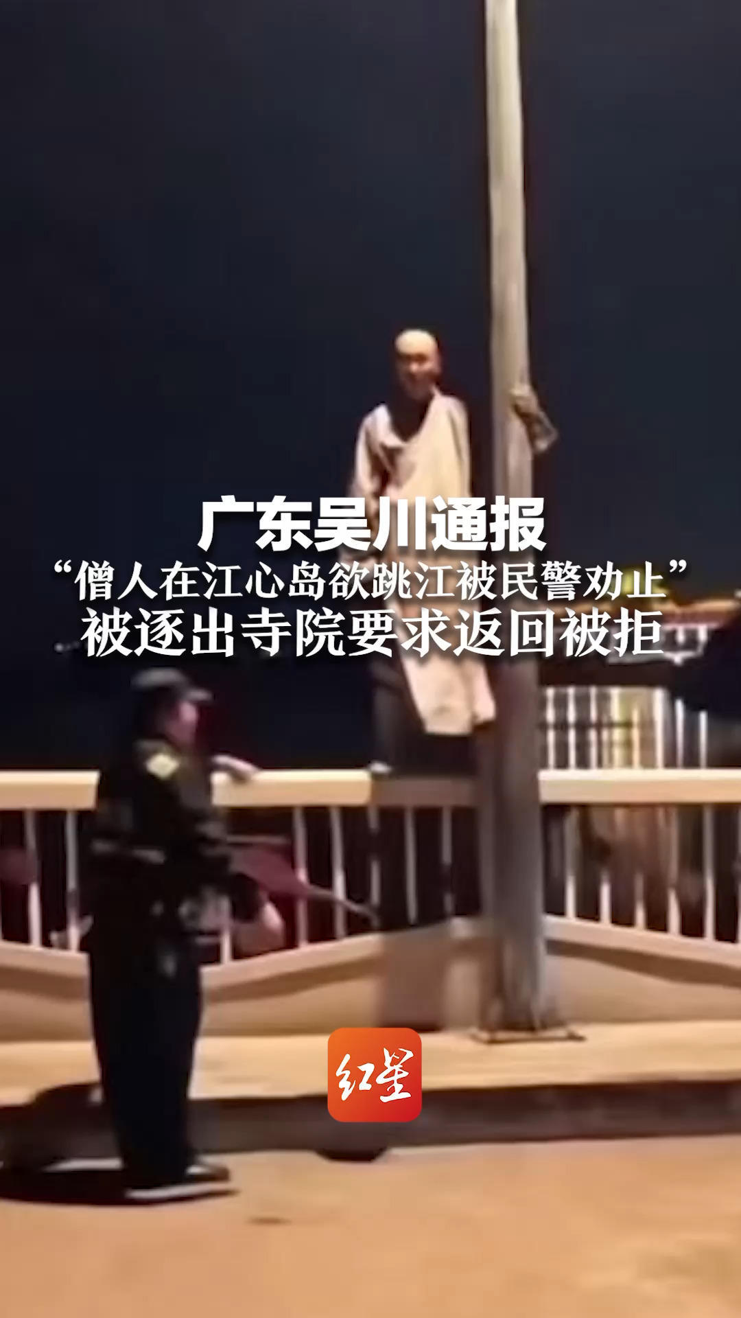 广东吴川通报“僧人在江心岛欲跳江被民警劝止”被逐出寺院要求返回被拒 身体健康无碍