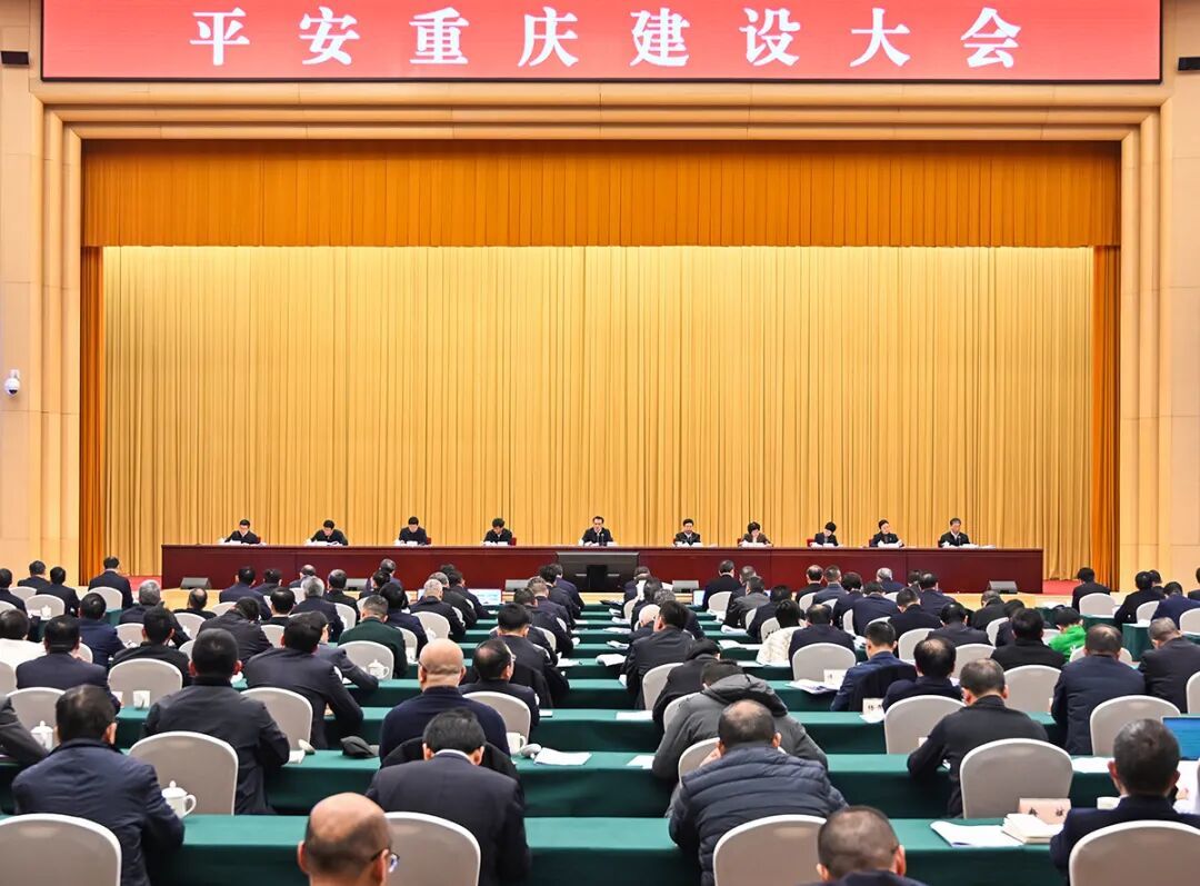 2月10日，平安重庆建设大会召开。记者 苏思 摄/视觉重庆