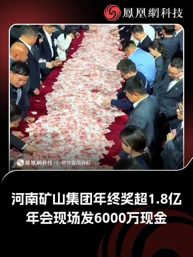 河南矿山集团年终奖超1.8亿​ 年会现场发6000万现金​ #年会 #河南矿山集团 #春节