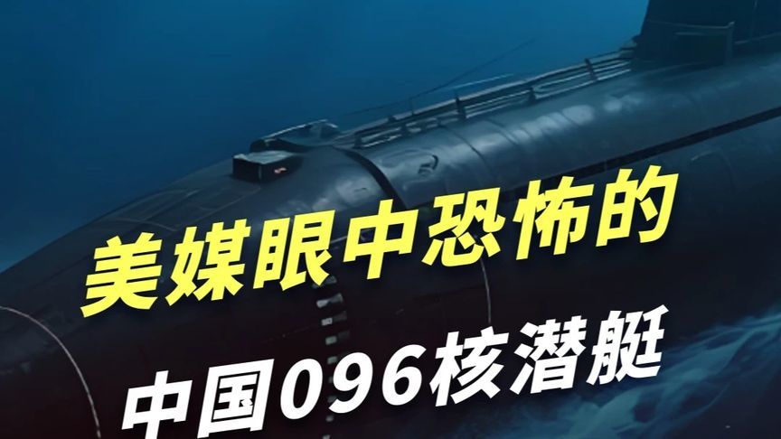美国《国家战略》眼中的096型潜艇，傲慢正被脊背发凉所取代