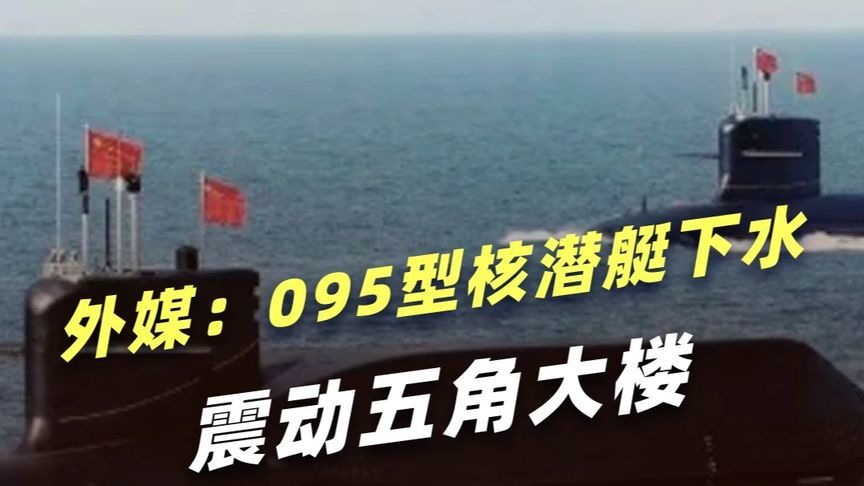 外媒手握高清图却不敢发？095型核潜艇下水震动五角大楼