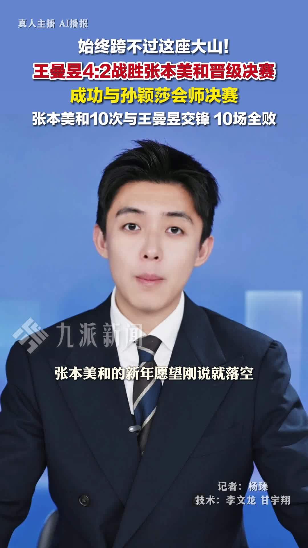 国乒包揽女单冠亚军，孙颖莎王曼昱会师决赛