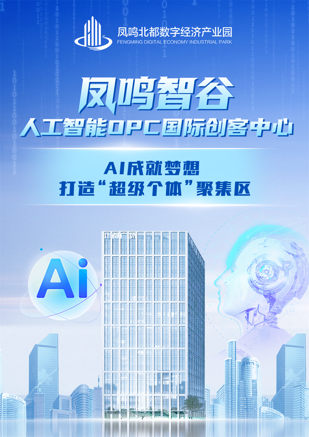 借势青岛打造北方OPC先行示范城：凤鸣智谷OPC国际创客中心如何乘风而起？