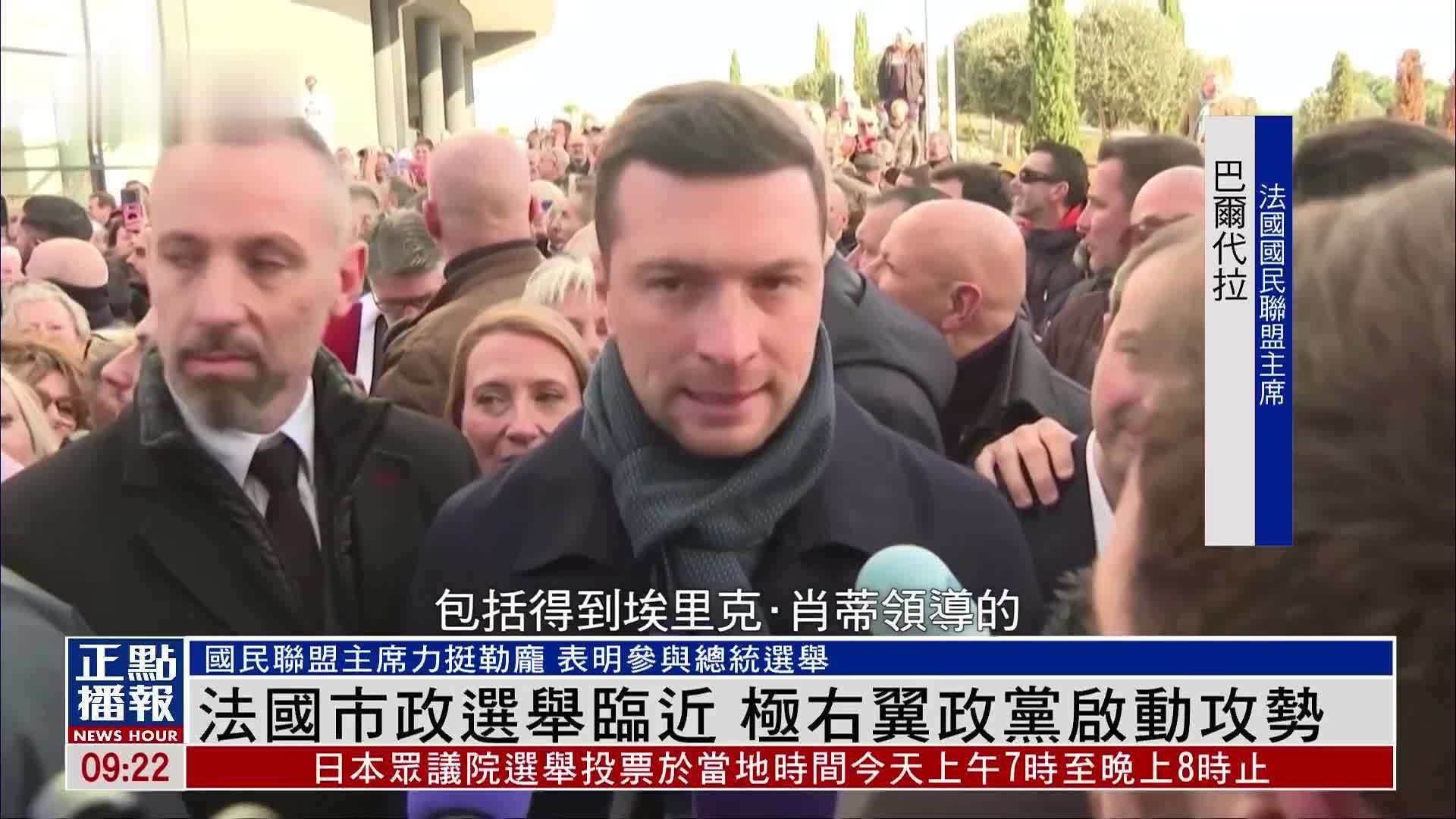 法国市政选举临近 极右翼政党启动攻势