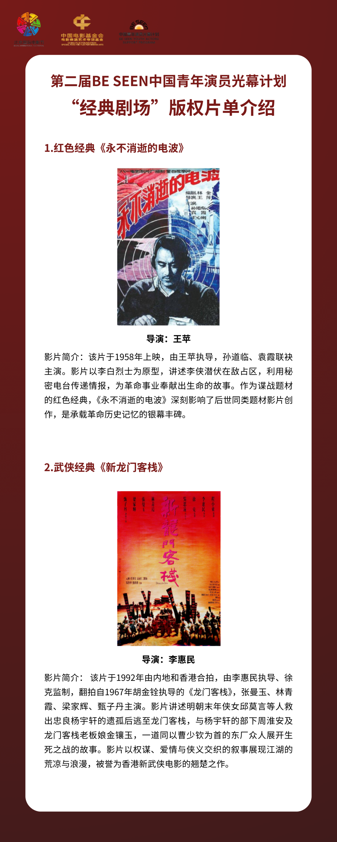 （第二届BE SEEN中国青年演员光幕计划“经典剧场”版权片单介绍）