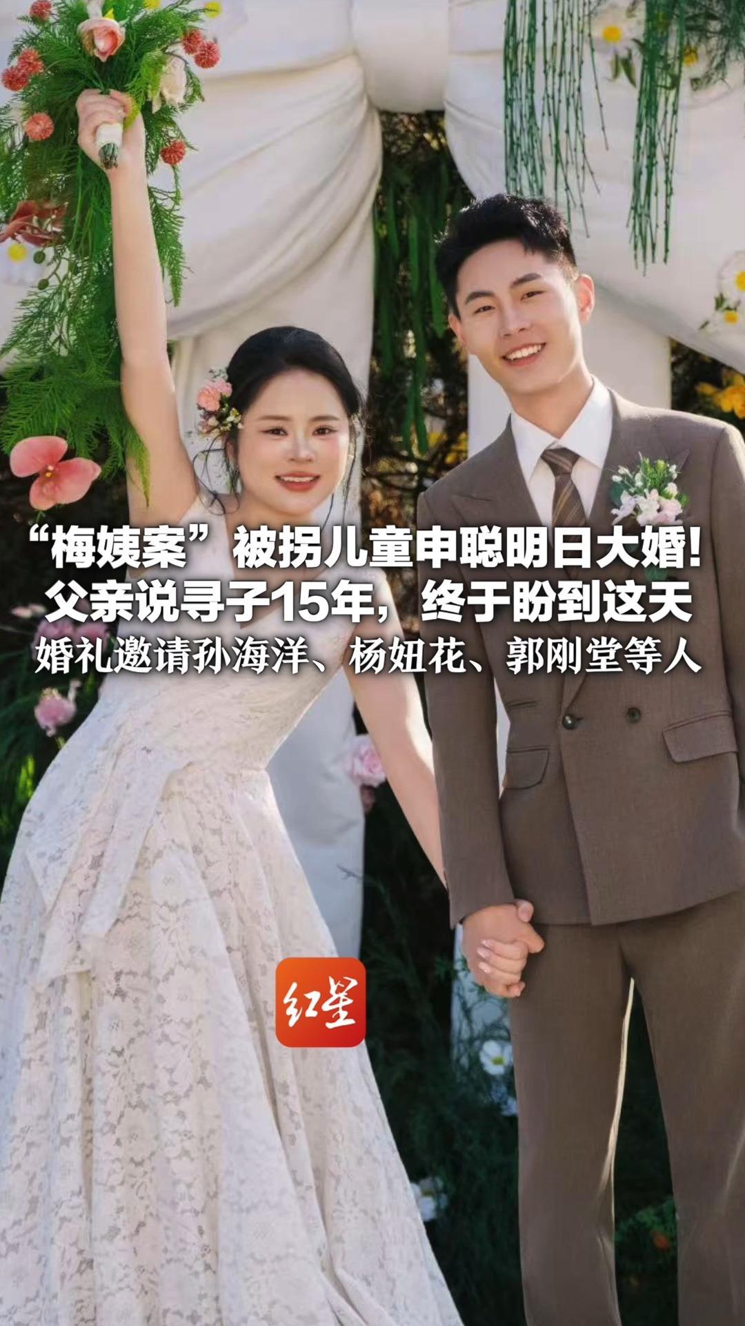 “梅姨案”被拐儿童申聪明日大婚！父亲说寻子15年，终于盼到这天 儿媳妇是申聪姑姑家的邻居 婚礼邀请孙海洋、杨妞花、郭刚堂等人