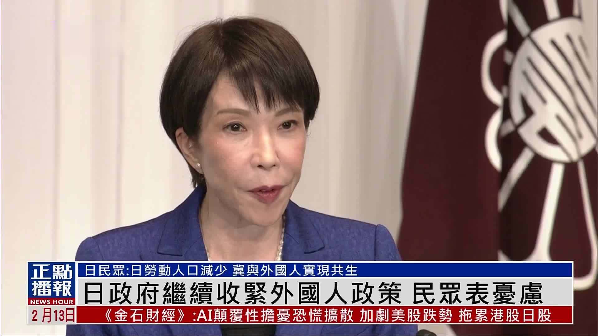 日政府继续收紧外国人政策 民众表忧虑