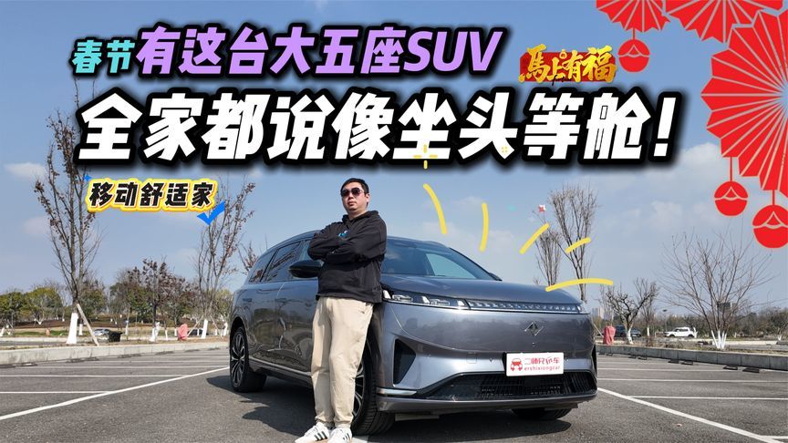 春节有这台大五座SUV，全家都说像坐头等舱