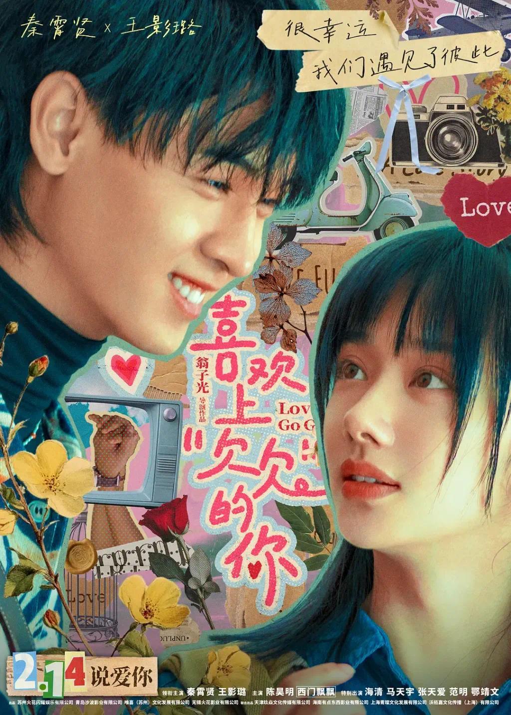 《喜欢上“欠欠”的你》海报