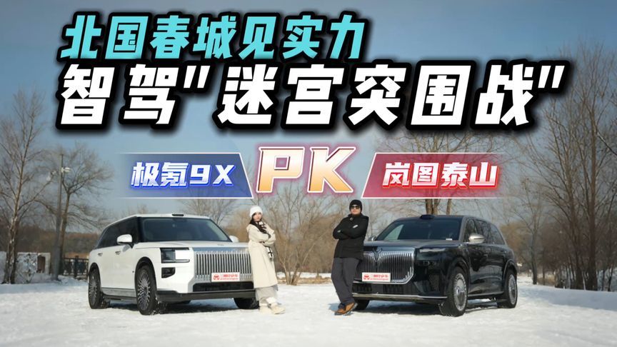 智驾闯“北国春城”！岚图泰山对比极氪9X，谁能突破环岛迷宫局？