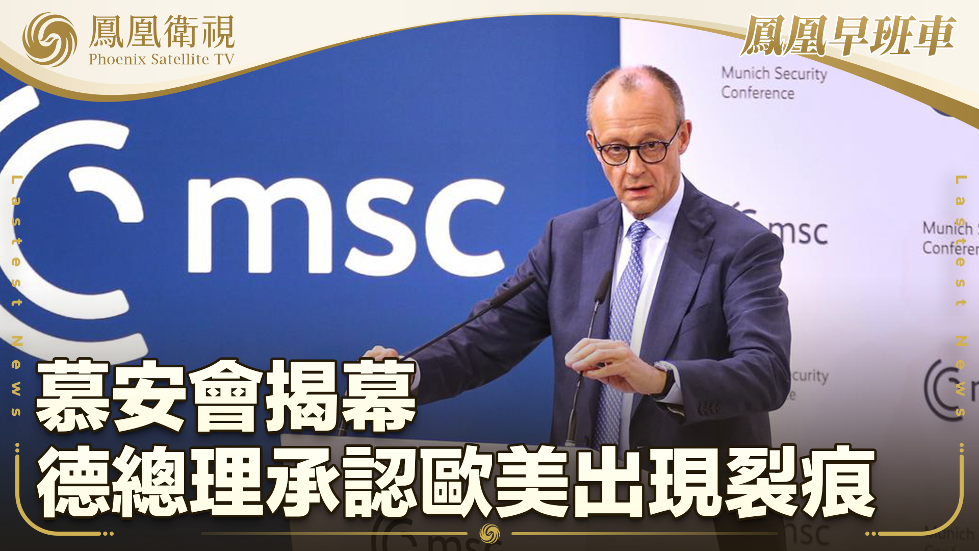 慕安会揭幕 德总理承认欧美出现裂痕