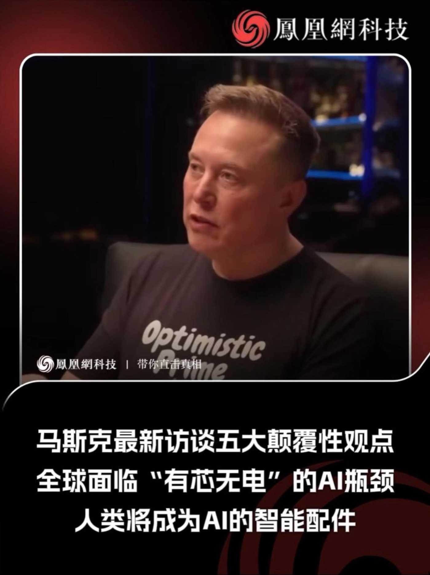 马斯克最新访谈！五大颠覆性观点 #马斯克 #ai #特斯拉