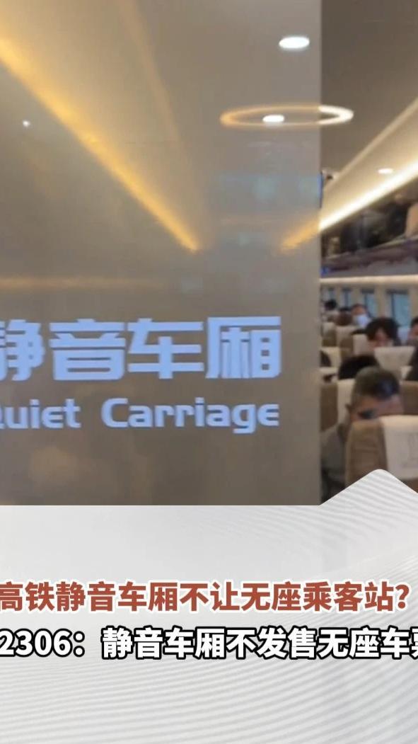 高铁静音车厢不让无座乘客站？“哪怕都没有出声，还是会有工作人员提醒。”12306：静音车厢不发售无座车票#高铁 #春运 #热点新闻事件