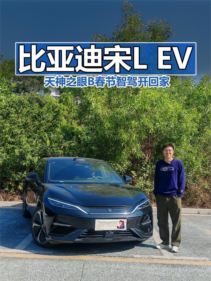 作为比亚迪冷门款，春节你会开宋L EV回家吗？看完这5点再下定论